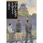 プリンセス・トヨトミ / 万城目学 中古　文庫
