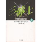 三銃士　（上） / アレクサンドル・デュマ 中古　文庫