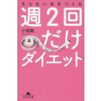 太らない体をつくる　週２回だけダイエット / 小淵徹 中古　文庫