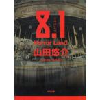 ８．１　Horror　Land / 山田悠介 中古　文庫