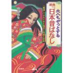 大人もぞっとする原典『日本昔ばなし』 / 由良弥生 中古　文庫