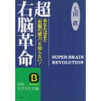 超右脳革命 / 七田眞 中古　文庫