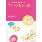プチ・リセット法 / 小池能里子 中古　文庫