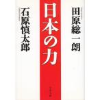 日本の力 / 田原総一朗　石原慎太郎 中古　文庫