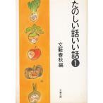  веселый рассказ .. рассказ 1 / Bungeishunju сборник б/у библиотека 