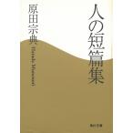  человек. короткий . сборник / Harada Munenori б/у библиотека 
