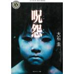 呪怨 / 大石圭 中古　文庫