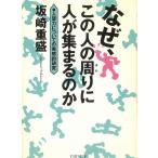なぜ、この人の周りに人が集まるのか　人望力についての実感的研究 / 坂崎重盛 中古　文庫