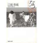 なつのひかり / 江國香織 中古　文庫