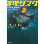 オベリスク / ハワード・ゴードン 中古　文庫