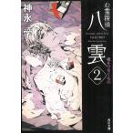 心霊探偵八雲２　魂をつなぐもの / 神永学 中古　文庫