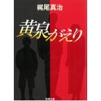黄泉がえり / 梶尾真治 中古　文庫