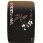 隅田川殺人事件 / 内田康夫 中古　文庫