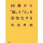４０歳から「脳」と「心」を活性化する / 和田秀樹 中古　文庫