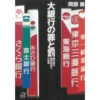 大銀行の罪と罰　都市銀行顧問税理士の体験 / 岡部徹 中古　文庫