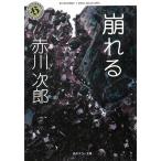 崩れる / 赤川次郎 中古　文庫