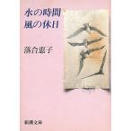 水の時間　風の休日 / 落合恵子 中古　文庫