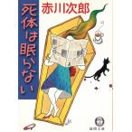 死体は眠らない / 赤川次郎 中古　文庫