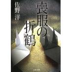  траурный костюм. . журавль / Sano Hiroshi б/у библиотека 
