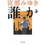 誰か　Ｓｏｍｅｂｏｄｙ / 宮部みゆき 中古　文庫
