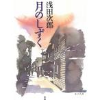  месяц. .../ Asada Jiro б/у библиотека 