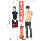 はるがいったら / 飛鳥井千砂 中古　文庫