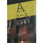 Aコース / 山田悠介 中古　文庫