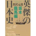  Британия .. история Японии Sakamoto дракон лошадь сборник / Izawa Motohiko б/у библиотека 