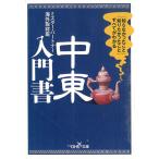 「知らなかったこと」「知りたかったこと」すべてがわかる　中東入門書 / ミスター・パートナー海外取材班 中古　文庫