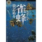 雀蜂 / 貴志祐介 中古　文庫