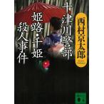  10 Цу река . часть Himeji * тысяч .. человек . раз / Nishimura Kyotaro б/у библиотека 