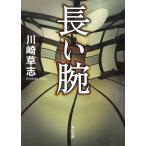 長い腕 / 川崎草志 中古　文庫