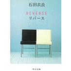 REVERSE / 石田衣良 中古　文庫