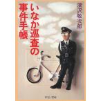 いなか巡査の事件手帳 / 深沢敬次郎 中古　文庫