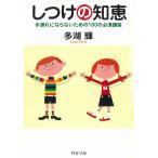 しつけの知恵 / 多湖輝 中古　文庫