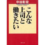 こんな上司と働きたい / 中谷彰宏 中古　文庫