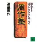 . произведение . прочитав .tame. если нет эссе / Endo Shusaku б/у библиотека 