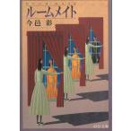 ルームメイト / 今邑彩 中古　文庫