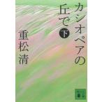  Casiopea. .. внизу / -слойный сосна Kiyoshi б/у библиотека 