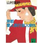  Kyoto love человек путешествие . человек . раз / Yamamura Misa б/у библиотека 