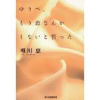ゆうべ、もう恋なんかしないと誓った / 唯川恵 中古　文庫