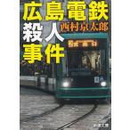 広島電鉄殺人事件 / 西村京太郎 中古　文庫