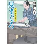 夏まぐろ　料理人季蔵捕物控 / 和田はつ子 中古　文庫
