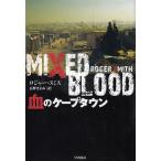 血のケープタウン / ロジャー・スミス 中古　文庫