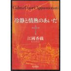 冷静と情熱のあいだ Rosso / 江國香織 中古　文庫