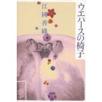 ウエハースの椅子 / 江國香織 中古　文庫