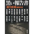 黒い報告書 / 「週刊新潮」編集部 中古　文庫