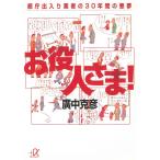 お役人さま！　都庁出入り業者の30年間の悪夢 / 廣中克彦 中古　文庫