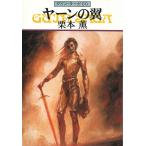 グイン・サーガ（８０）　ヤーンの翼 / 栗本薫 中古　文庫