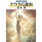 グイン・サーガ（８２）　アウラの選択 / 栗本薫 中古　文庫